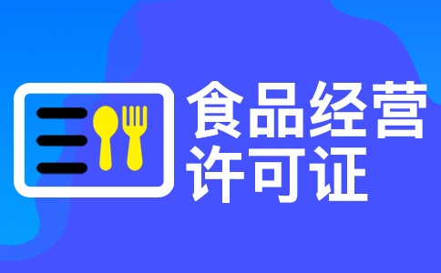 在杭州辦理食品經(jīng)營(yíng)許可證的辦理流程