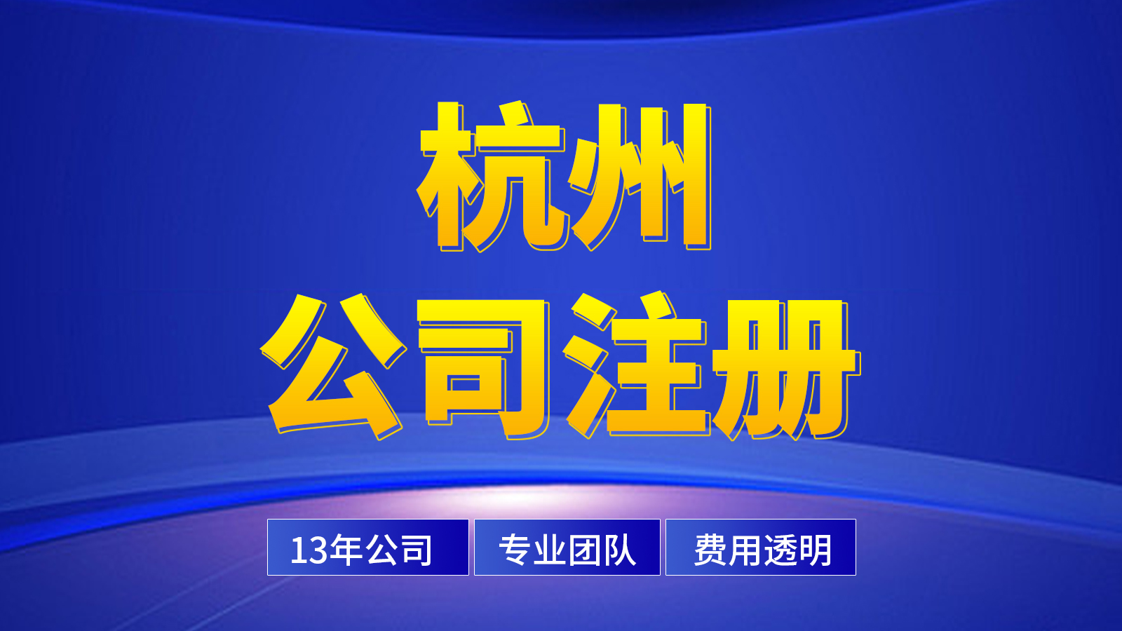 杭州無辦公地址公司快速注冊(cè)攻略（建議收藏！）